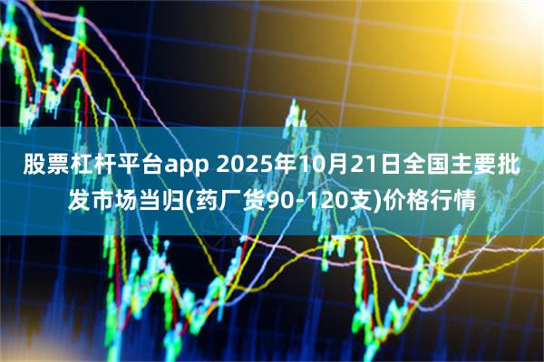 股票杠杆平台app 2025年10月21日全国主要批发市场当归(药厂货90-120支)价格行情