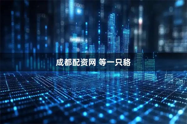 成都配资网 等一只貉